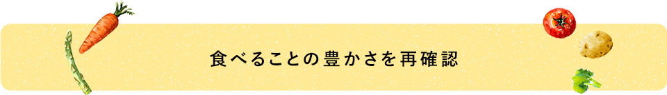 食べることの豊かさを再確認