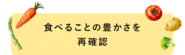 食べることの豊かさを再確認