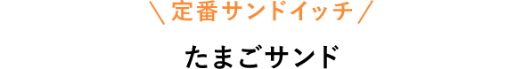 定番サンドイッチ たまごサンド