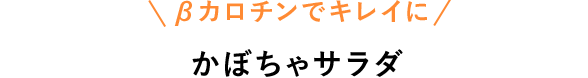 βカロチンでキレイに かぼちゃサラダ