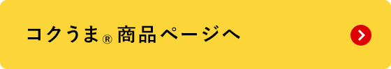 コクうま®商品ページへ