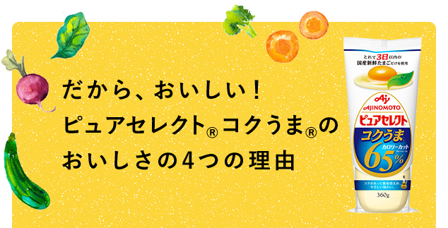 だから、おいしい！　ピュアセレクト®コクうま®のおいしさの４つの理由