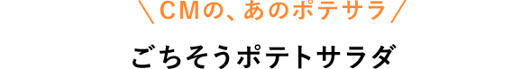 CMの、あのポテサラ　ごちそうポテトサラダ