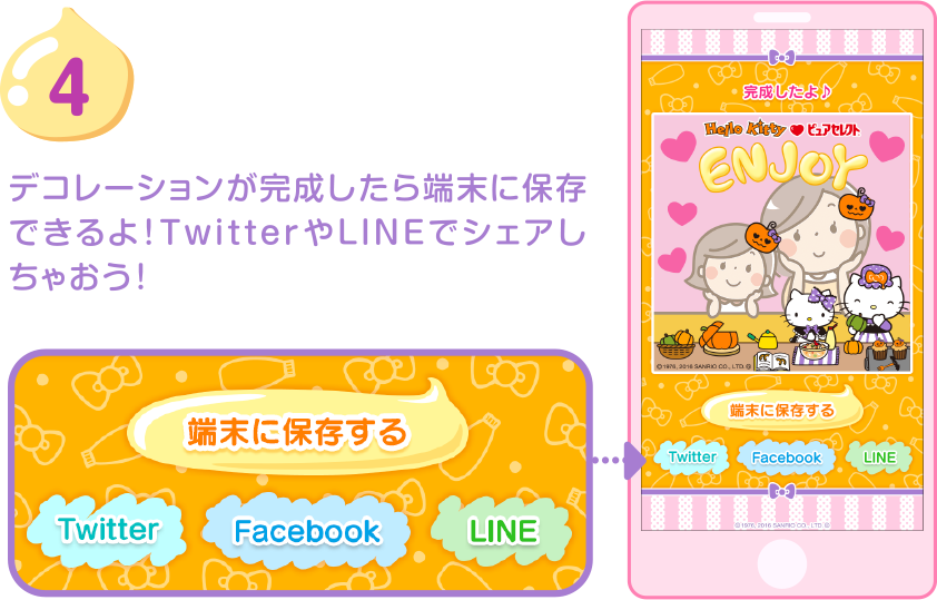 4.デコレーションが完成したら端末に保存できるよ！TwitterやLINEでシェアしちゃおう！