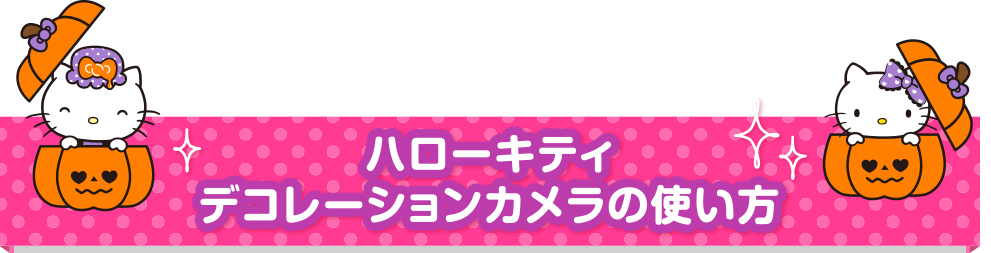 ハローキティ デコレーションカメラの使い方