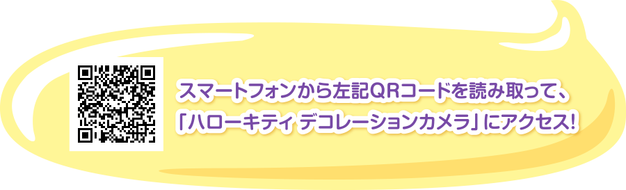 スマートフォンから左記QRコードを読み取って、「ハローキティ デコレーションカメラ」にアクセス！