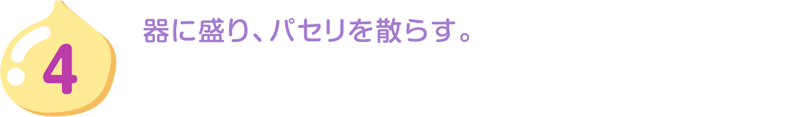 4.器に盛り、パセリを散らす。