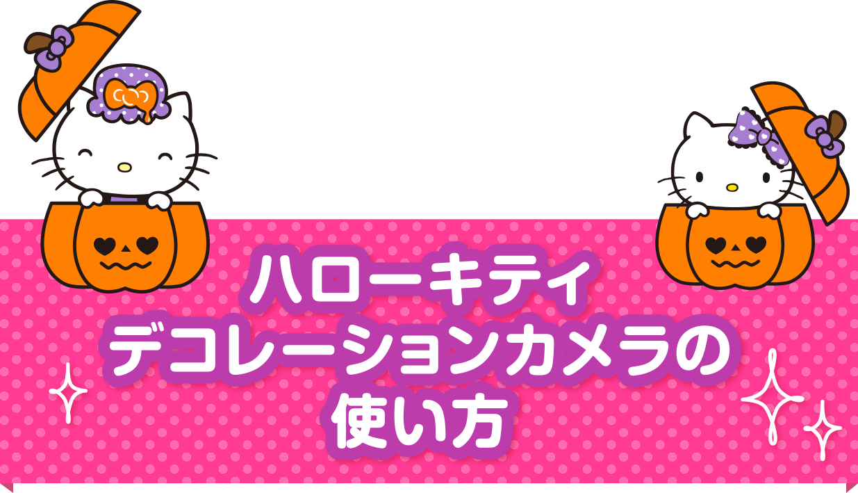 ハローキティ デコレーションカメラの使い方