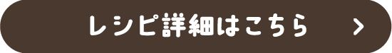 レシピ詳細はこちら