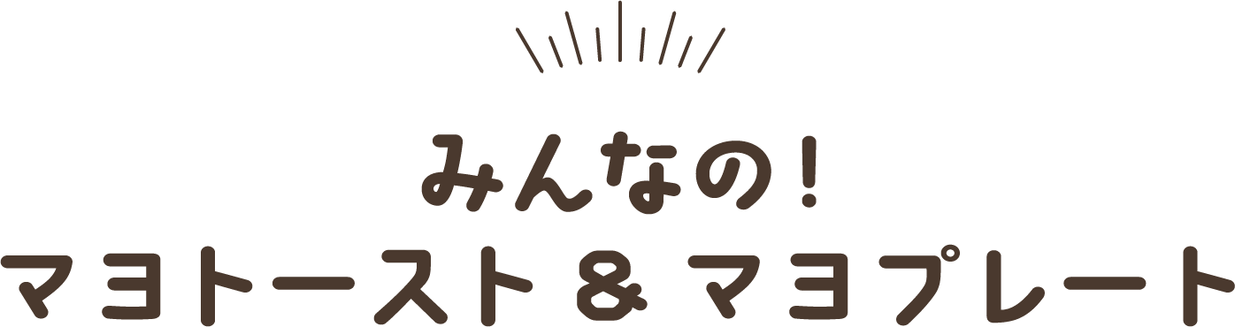 みんなのマヨトースト＆マヨプレート