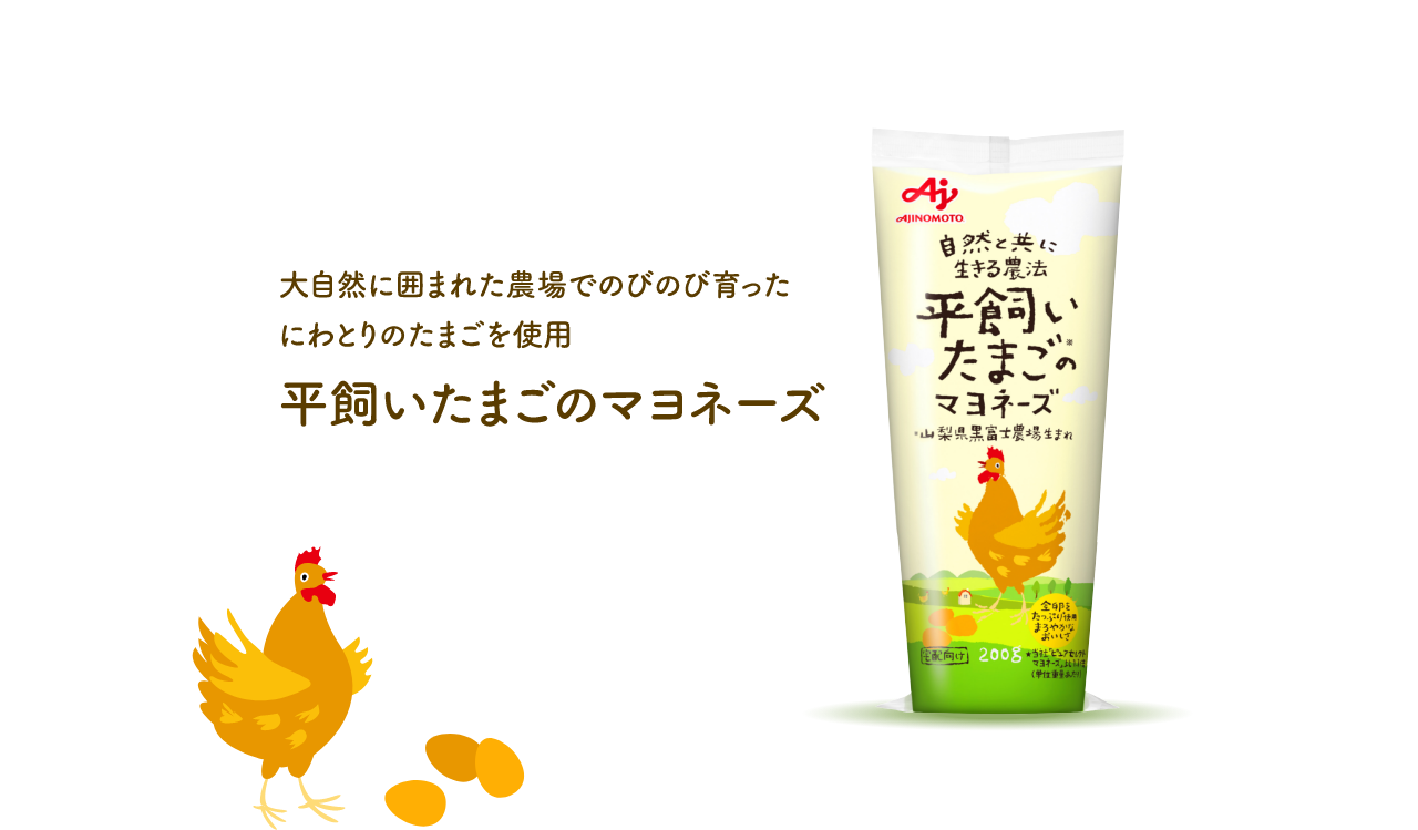 平飼いたまごのマヨネーズ　大自然に囲まれた農場でのびのび育ったにわとりのたまごを使用。