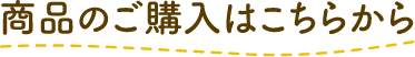 商品のご購入はこちらから