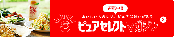 おいしいものには、ピュアな想いがある ピュアセレクト®マガジン 連載中！！