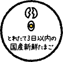 とれたて3日以内の国産新鮮たまご