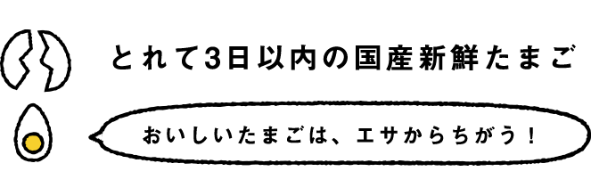 とれて3日以内の国産新鮮たまご おいしいたまごは、エサからちがう！