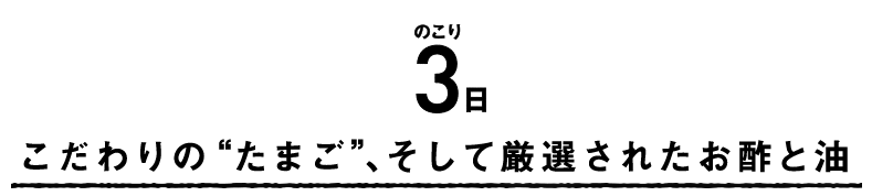 こだわりの“たまご”、そして厳選されたお酢と油