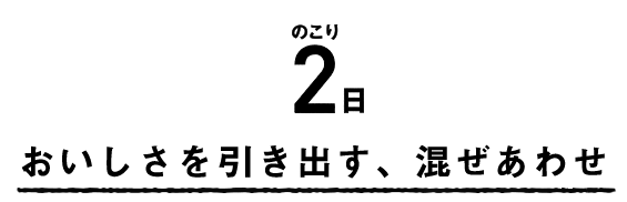 おいしさを引き出す、混ぜあわせ