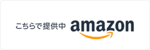 こちらで提供中 amazon