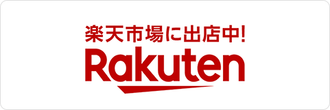 楽天市場に出店中！ Rakuten