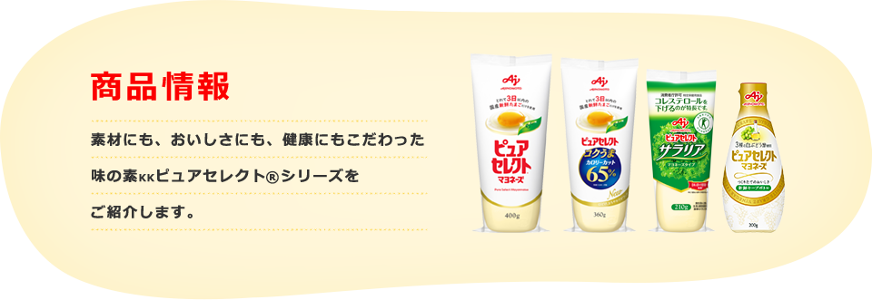 味の素KK】「ピュアセレクト」｜商品情報