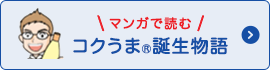 マンガで読む コクうま®誕生物語