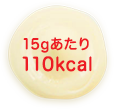 15gあたり110kcal