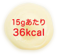 15gあたり36kcal