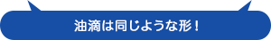 油滴は同じような形！