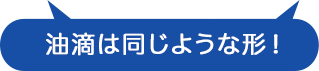 油滴は同じような形！