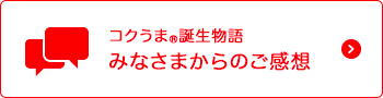 コクうま®誕生物語 みなさまからのご感想