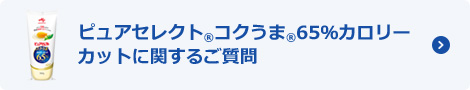 ピュアセレクト®コクうま®65％カロリーカットに関するご質問