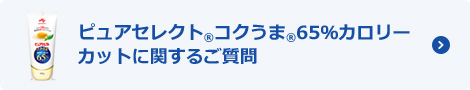ピュアセレクト®コクうま®65%カロリーカットに関するご質問