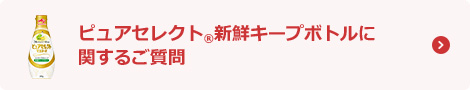 ピュアセレクト®新鮮キープボトルに関するご質問