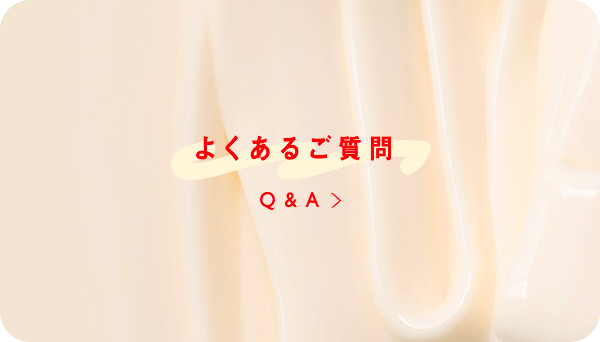 よくあるご質問