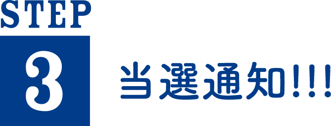 STEO3 当選通知!!