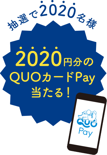 2020円分のQUOカードPAY当たる！