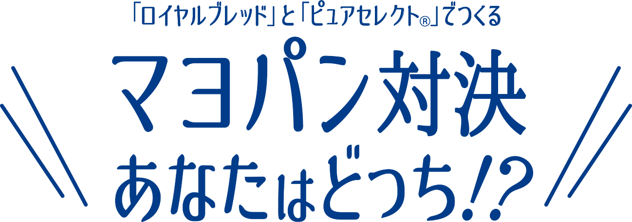 マヨパン対決あなたはどっち？