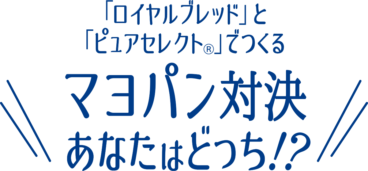 マヨパン対決あなたはどっち？