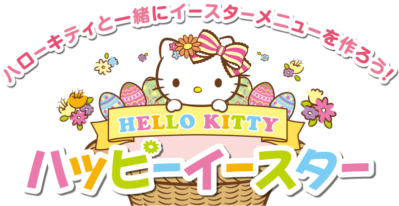 ハローキティと一緒にイースターメニューを作ろう! HELLO KITTY ハッピーイースター