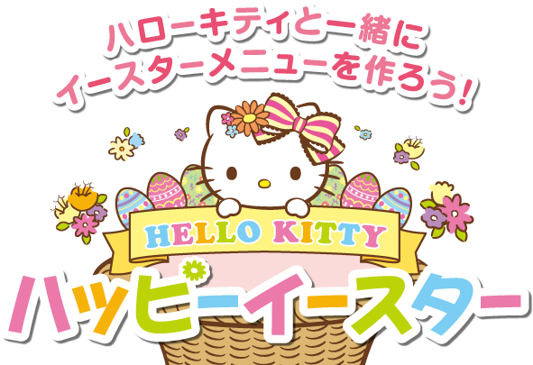 味の素kk ピュアセレクト ハローキティと一緒にイースターメニューを作ろう Hello Kitty ハッピーイースター 味の素kk ピュアセレクト ハローキティと一緒にイースターメニューを作ろう Hello Kitty ハッピーイースター