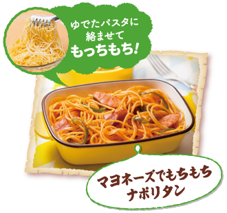 ゆでたパスタに絡ませてもっちもち!マヨネーズでもちもちナポリタン