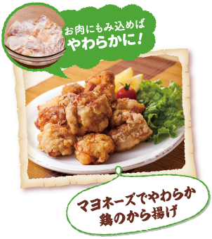 お肉にもみ込めばやわらかに!マヨネーズでやわらか鶏のから揚げ.