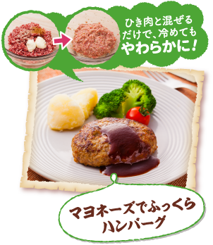 ひき肉と混ぜるだけで、冷めてもやわらかに!マヨネーズでふっくらハンバーグ