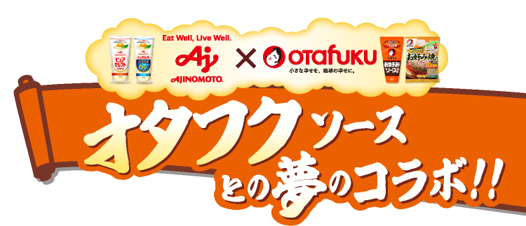 AJINOMOTO×オタフク オタフクソースとの夢のコラボ！！メニューのポイントじゃ