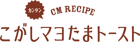 カンタン CM RECIPE こがしマヨたまトースト