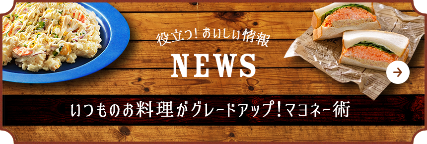 役立つ! おいしい情報 NEWS いつものお料理がグレードアップ！マヨネー術