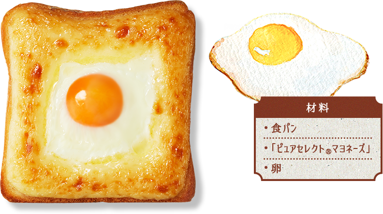 材料 食パン 「ピュアセレクト®マヨネーズ」 卵