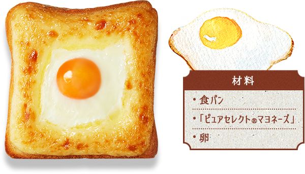 材料 食パン 「ピュアセレクト®マヨネーズ」 卵