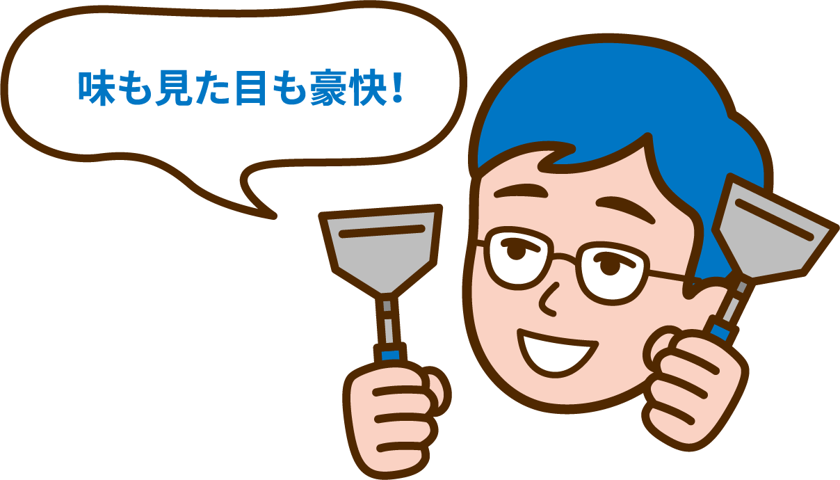 味も見た目も豪快！