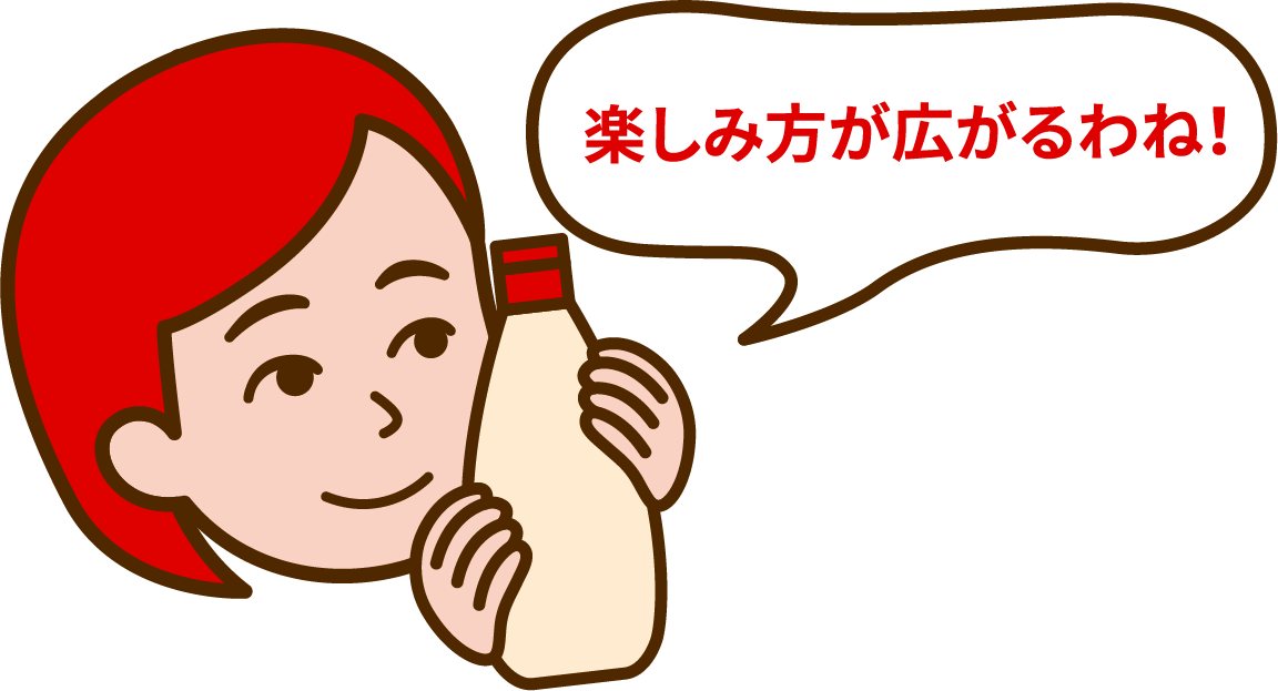 楽しみ方が広がるわね！